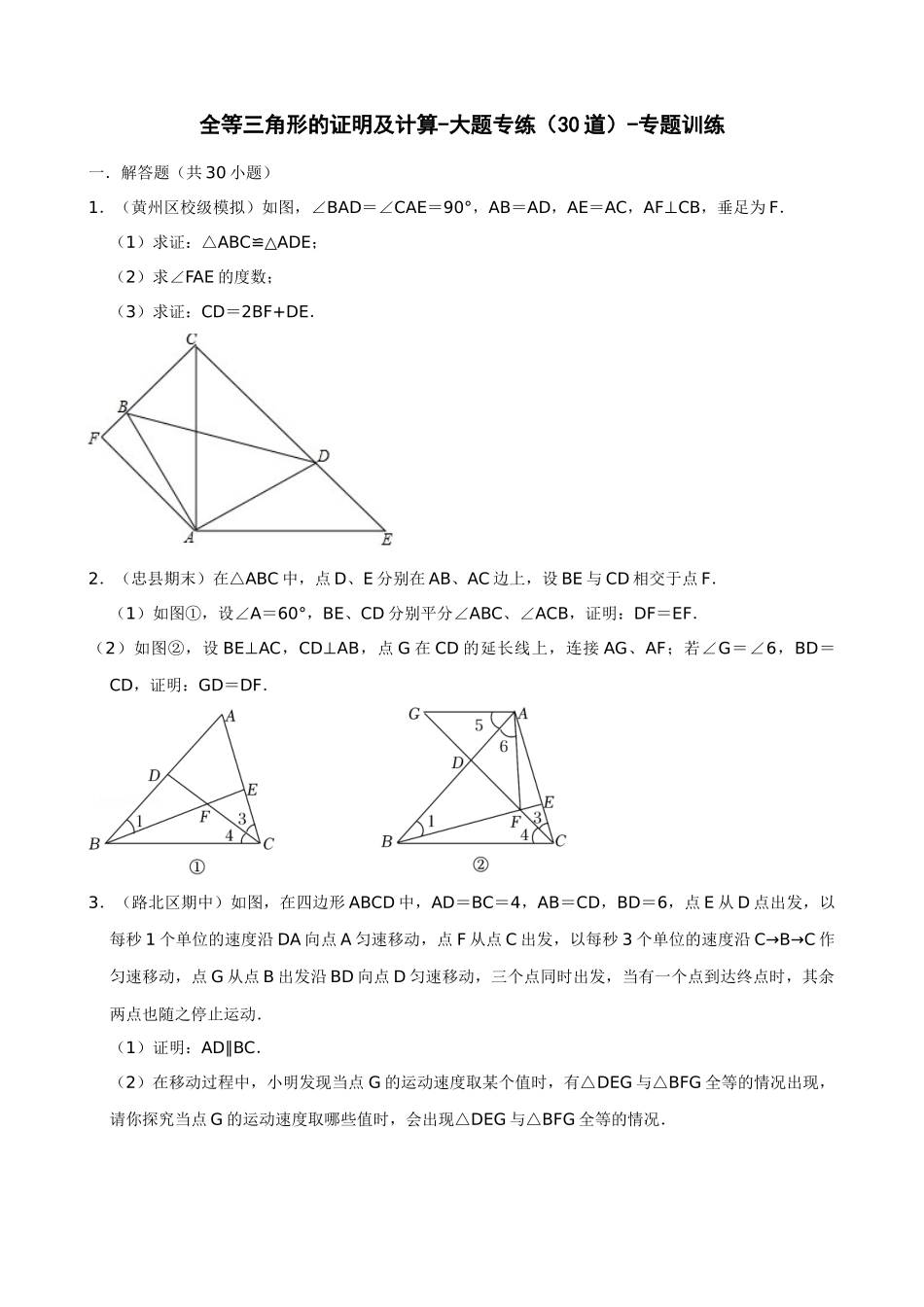 专项12-全等三角形的证明及计算-大题专练（30道）-专题训练.docx_第1页