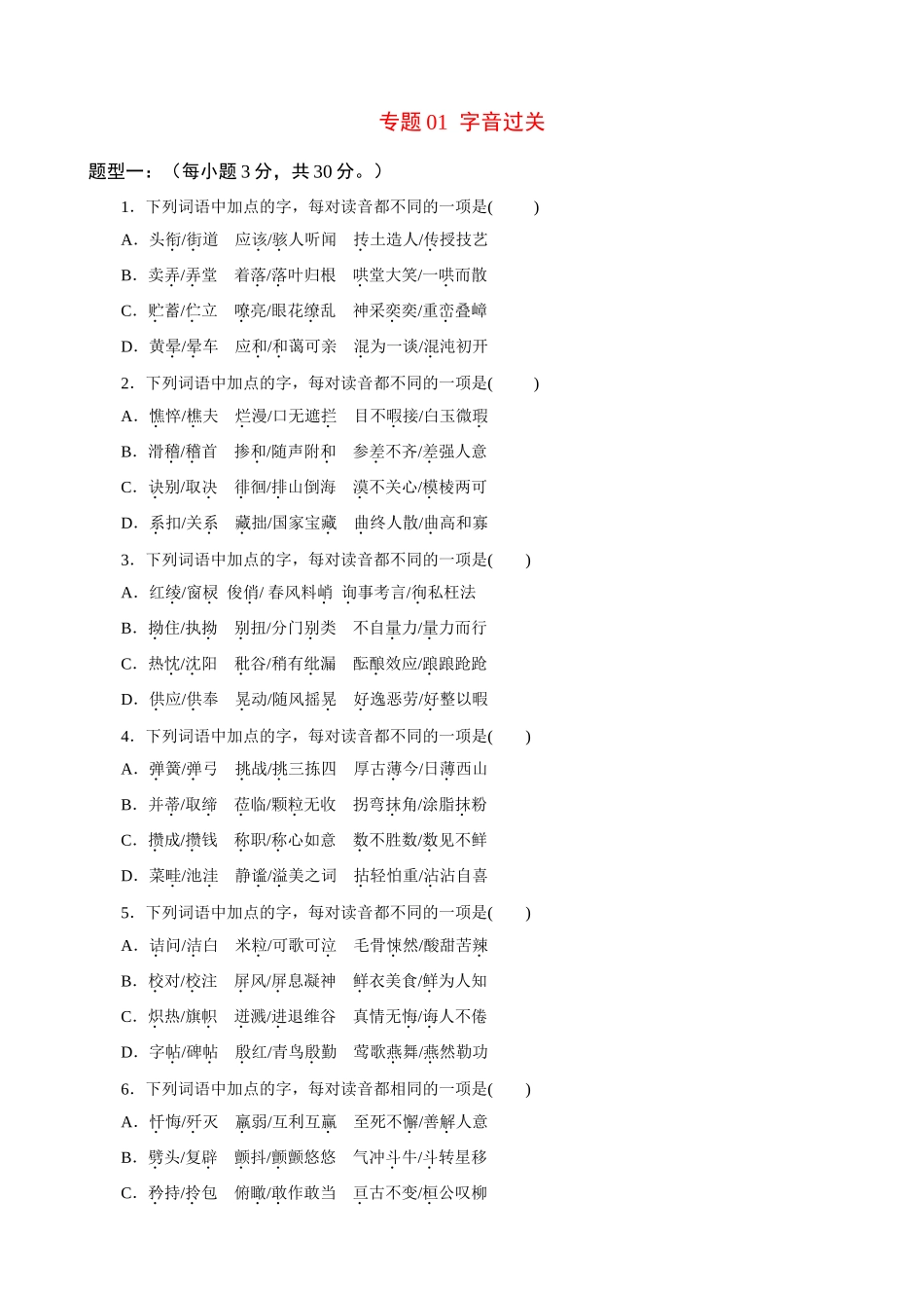 专题01_字音过关.docx_第1页