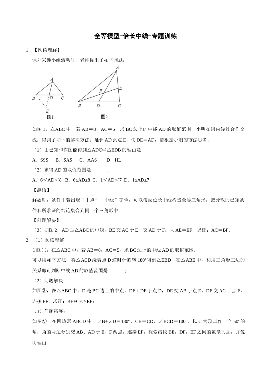 专项12-全等模型-倍长中线-专题训练.docx_第1页