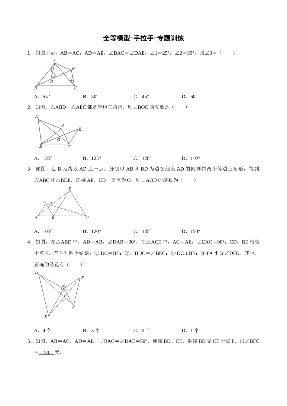 专项12-全等模型-手拉手-专题训练.docx_第1页