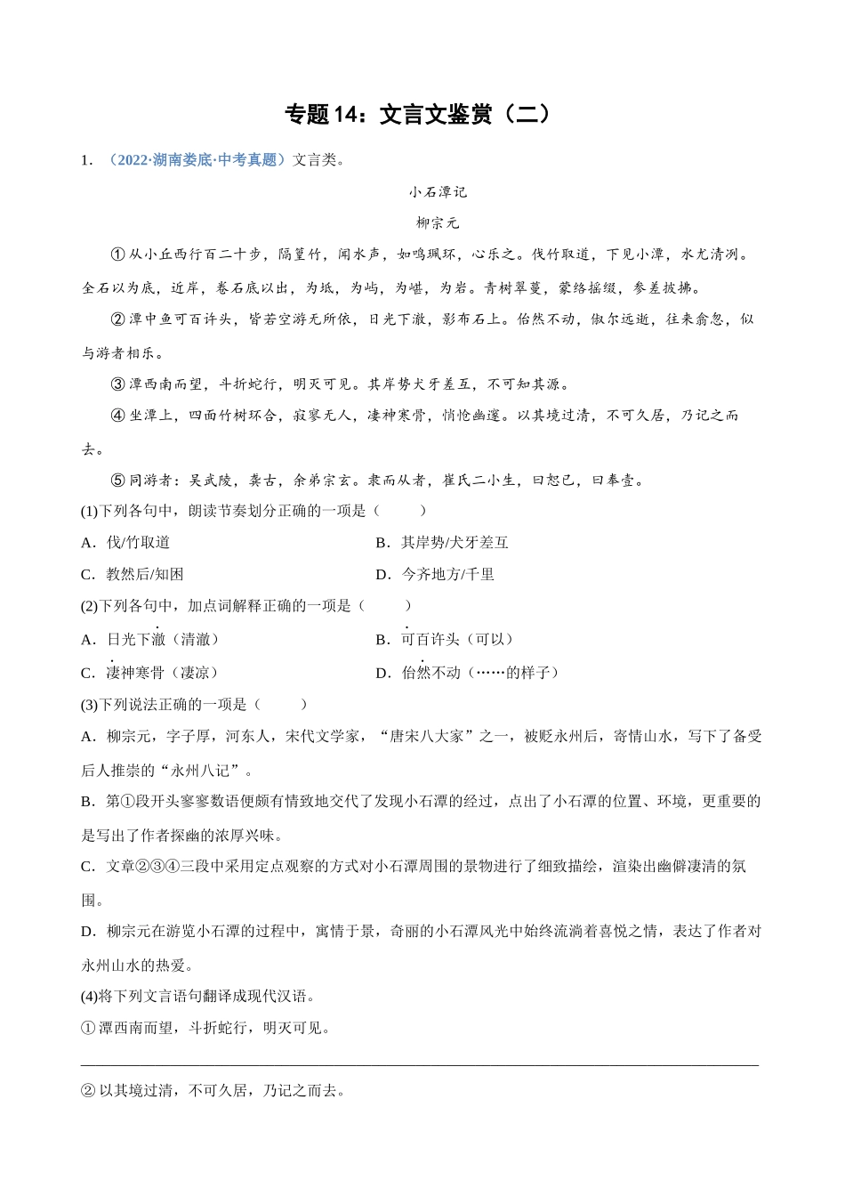 专题14_文言文鉴赏（二）.docx_第1页