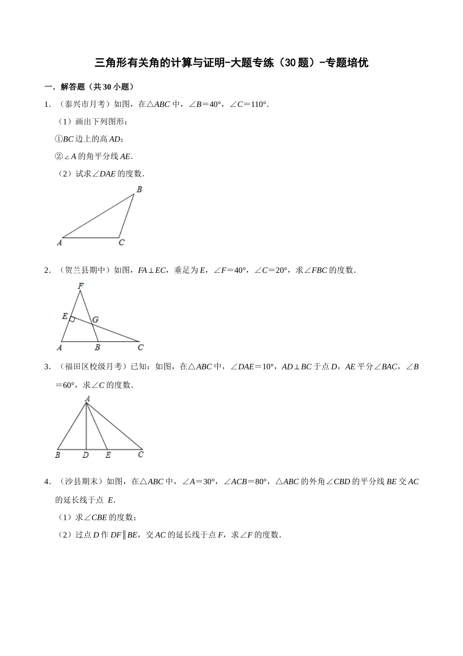 专项11-三角形有关角的计算与证明-大题专练（30题）-专题培优.docx_第1页