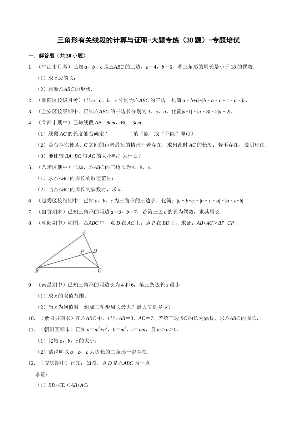 专项11-三角形有关线段的计算与证明-大题专练（30题）-专题培优.docx_第1页