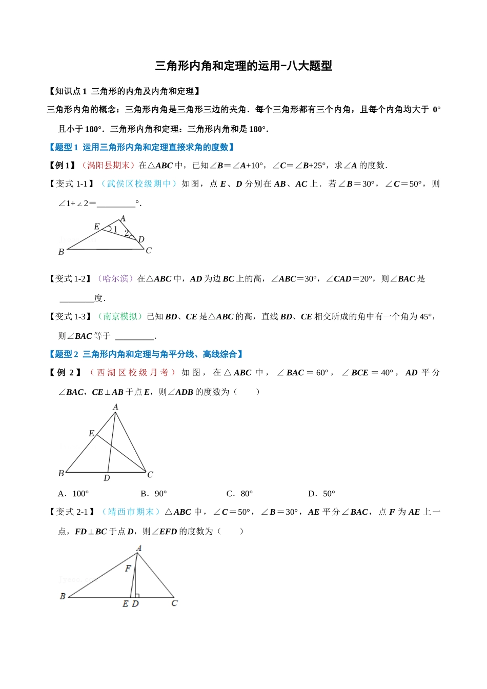 专项11-三角形内角和定理的运用-八大题型.docx_第1页