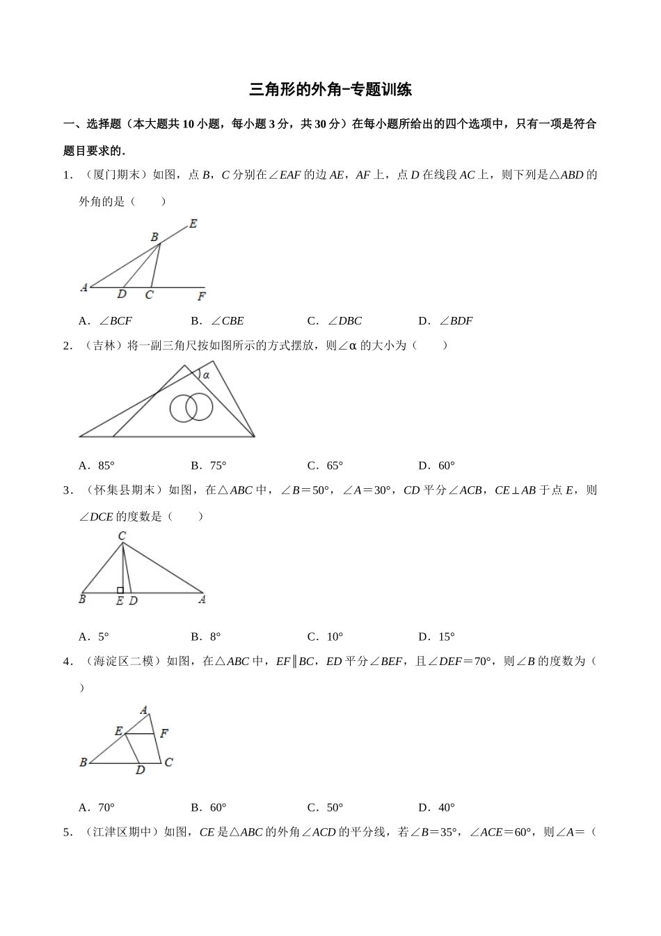 专项11-三角形的外角-专题训练.docx_第1页