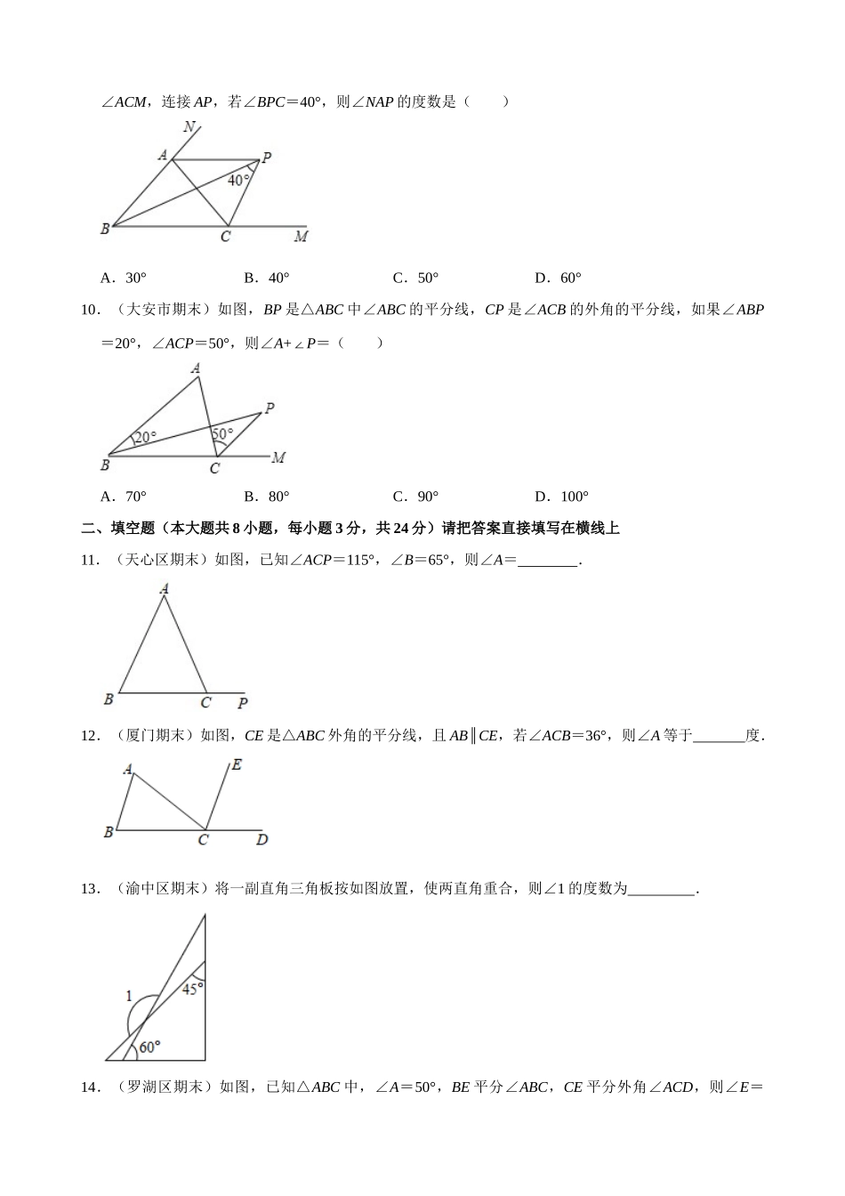 专项11-三角形的外角-专题训练.docx_第3页