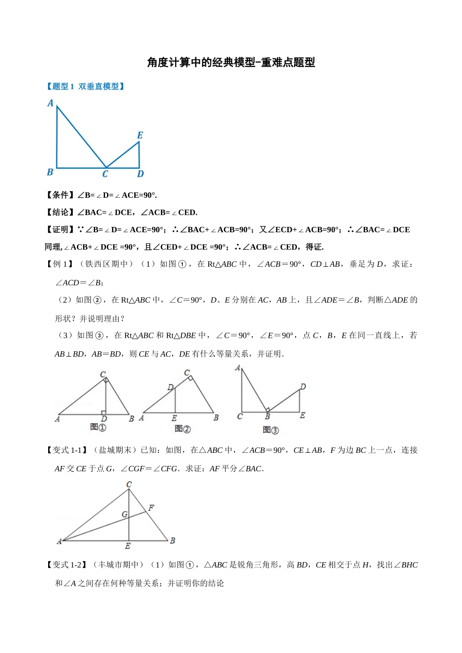 专项11-角度计算中的经典模型-重难点题型.docx_第1页