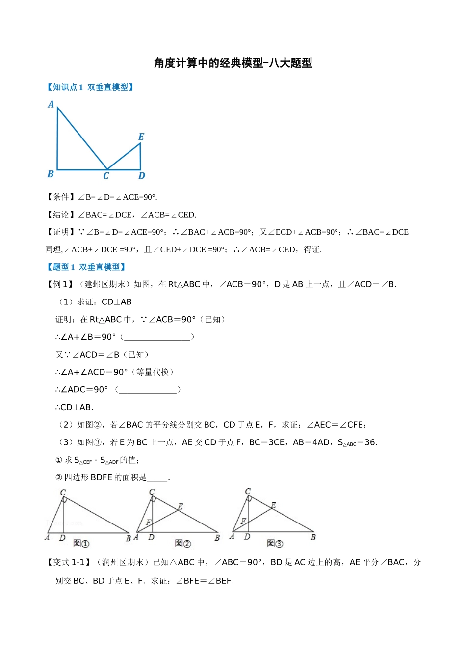 专项11-角度计算中的经典模型-八大题型.docx_第1页