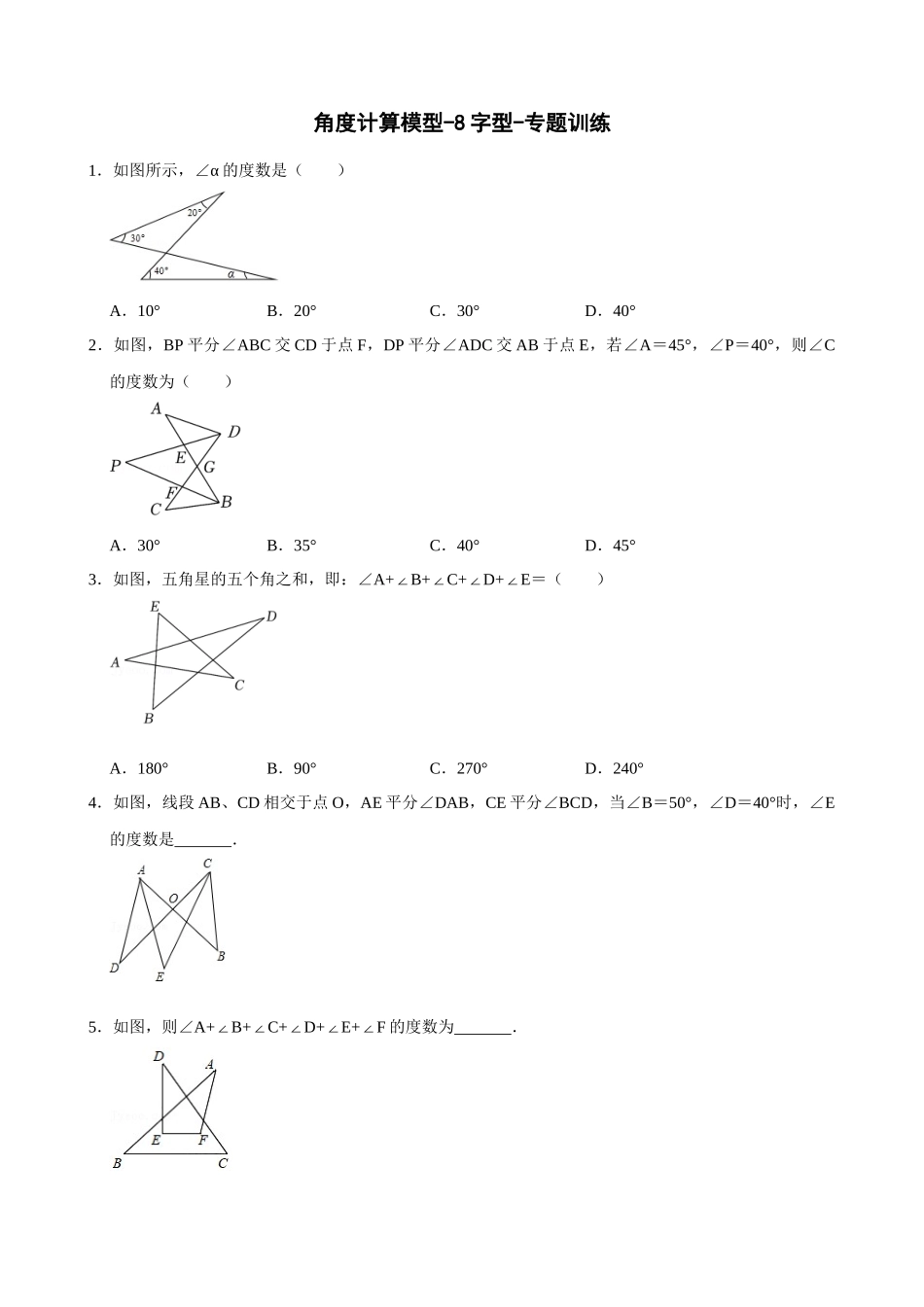 专项11-角度计算模型-8字型-专题训练.docx_第1页