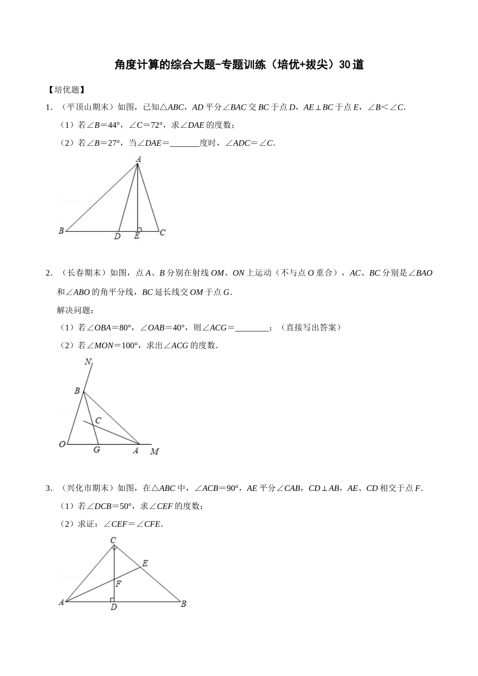 专项11-角度计算的综合大题-专题训练（培优+拔尖）30道.docx_第1页