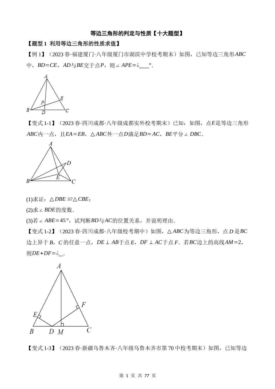 13-等边三角形的性质与判定-十大题型.docx_第1页