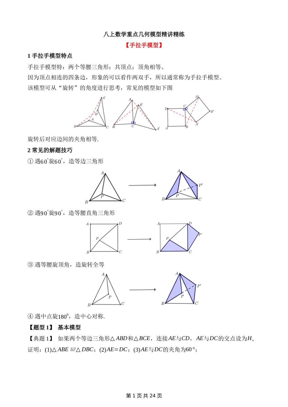 12-重点几何模型-手拉手模型-专题训练.docx_第1页