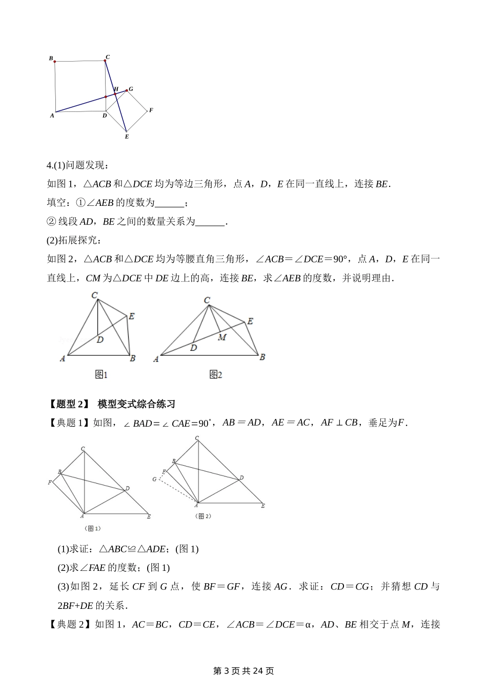 12-重点几何模型-手拉手模型-专题训练.docx_第3页