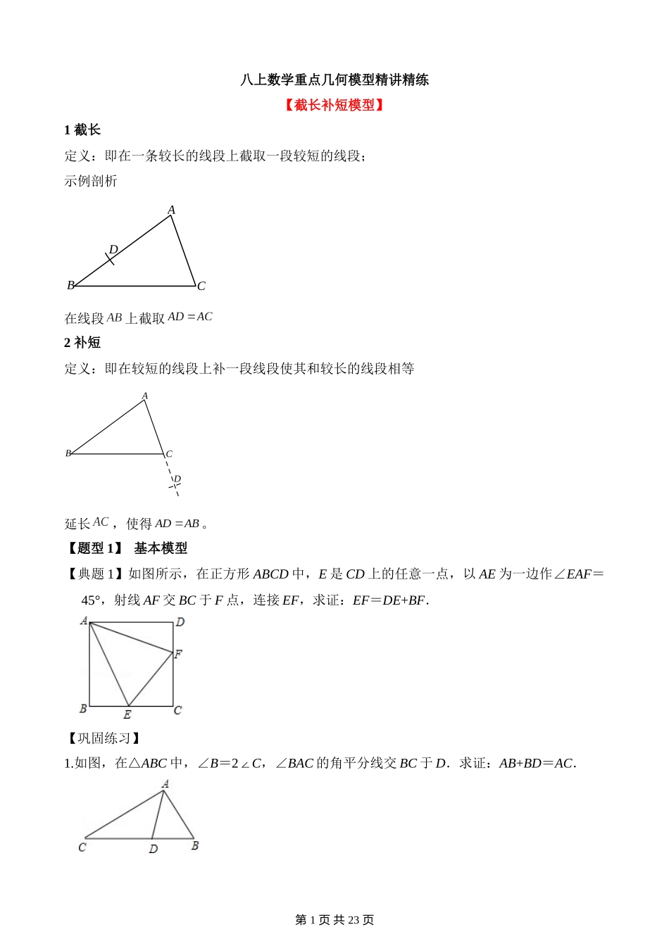 12-重点几何模型-截长补短-专题训练.docx_第1页