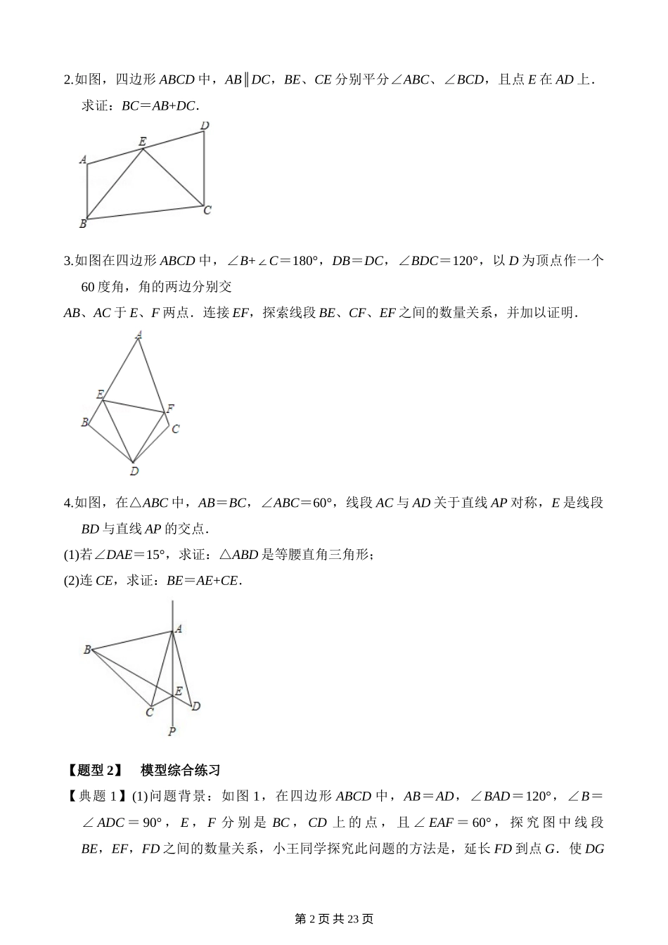 12-重点几何模型-截长补短-专题训练.docx_第2页