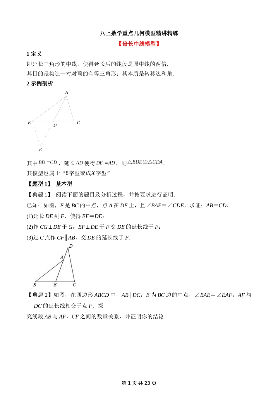 12-重点几何模型-倍长中线-专题训练.docx_第1页