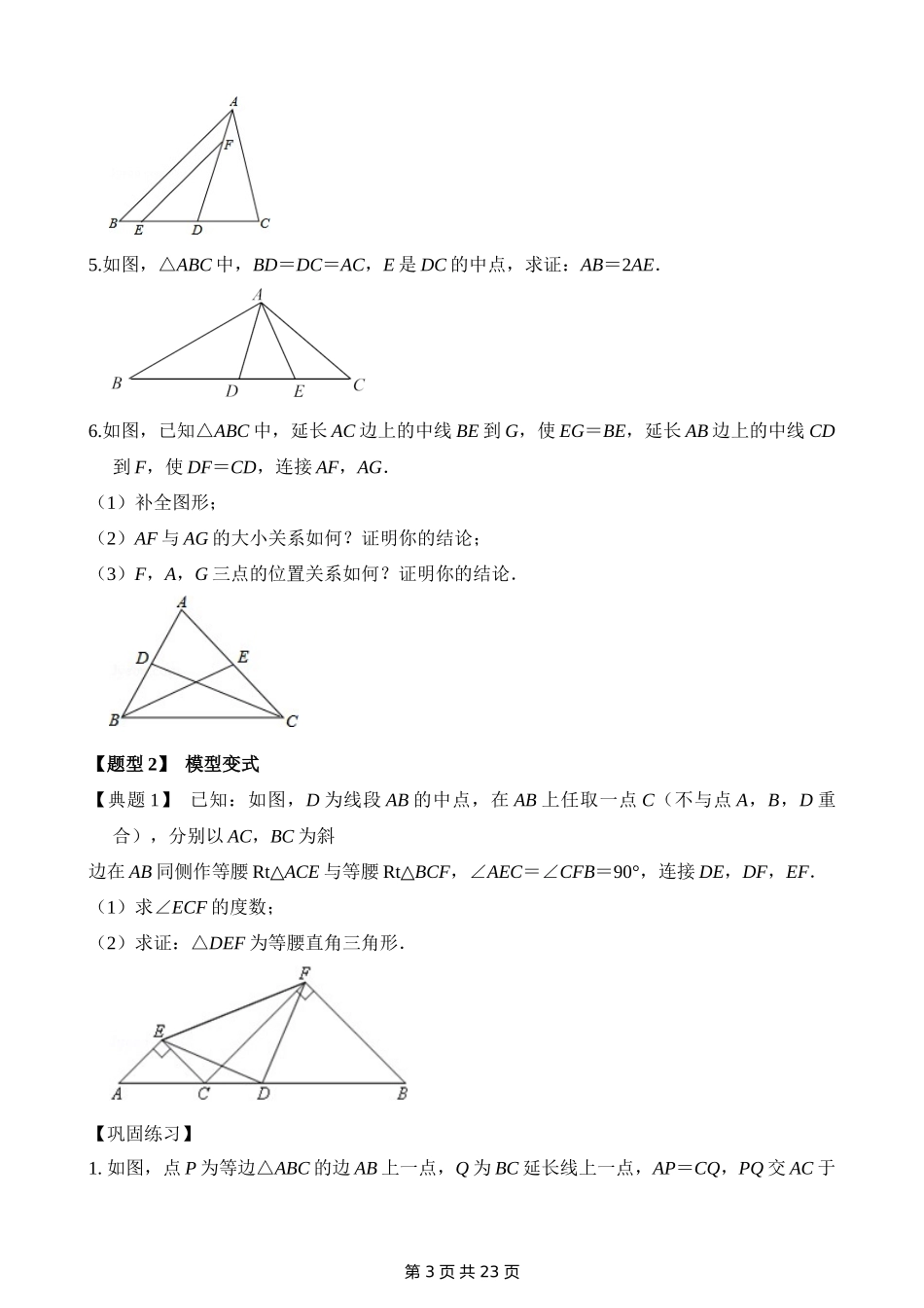 12-重点几何模型-倍长中线-专题训练.docx_第3页