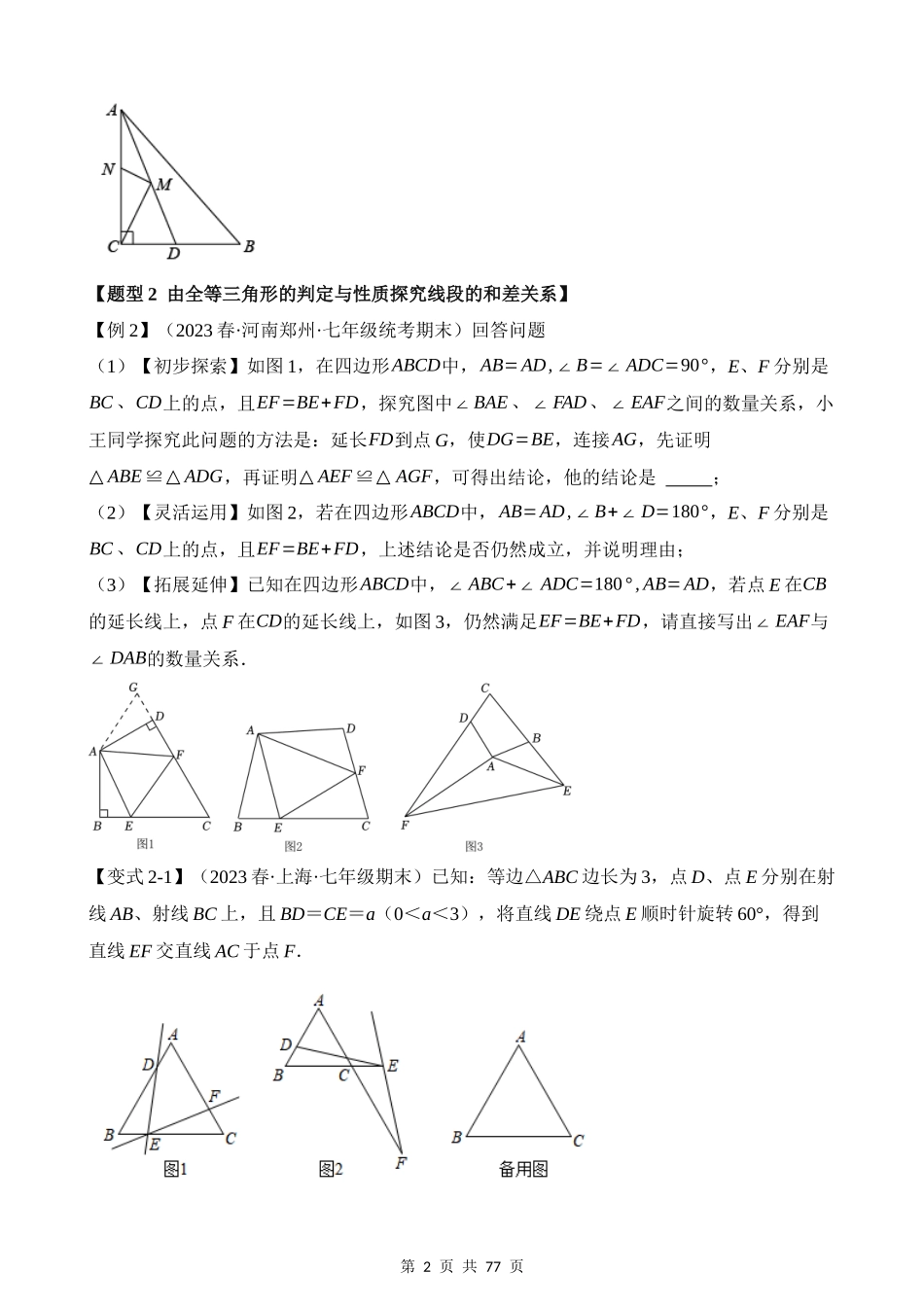 12-全等三角形-八大题型（拔尖）.docx_第2页