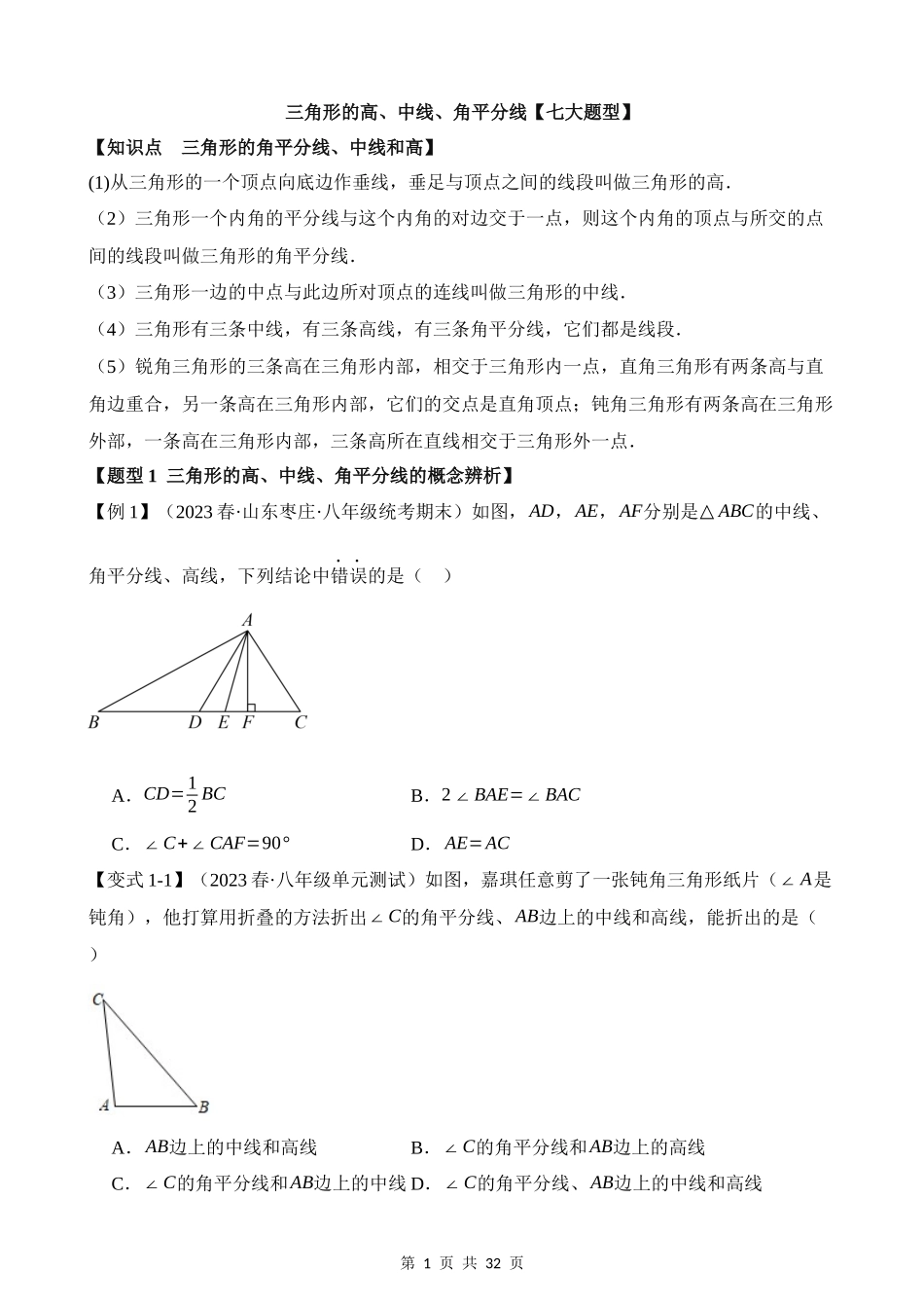 11-三角形的高、中线、角平分线-七大题型.docx_第1页