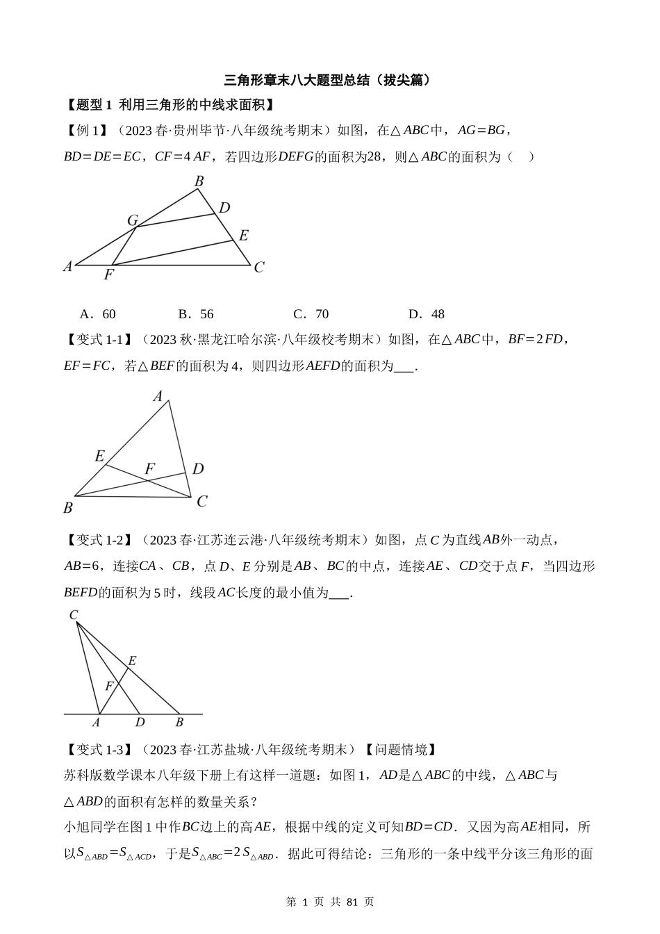 11-三角形-八大题型（拔尖）.docx_第1页