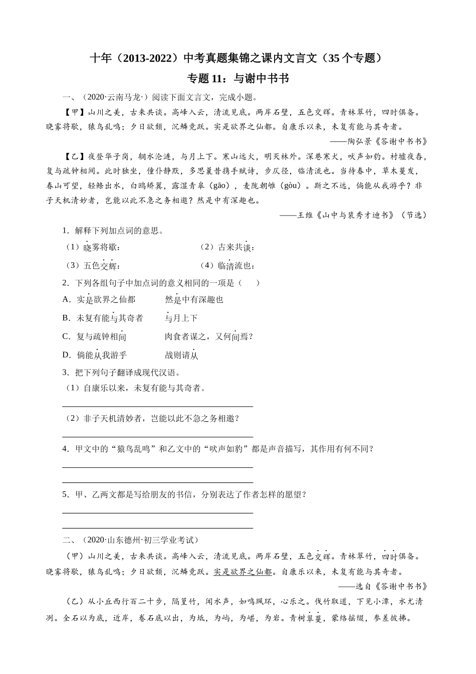 专题11_与谢中书书.docx_第1页