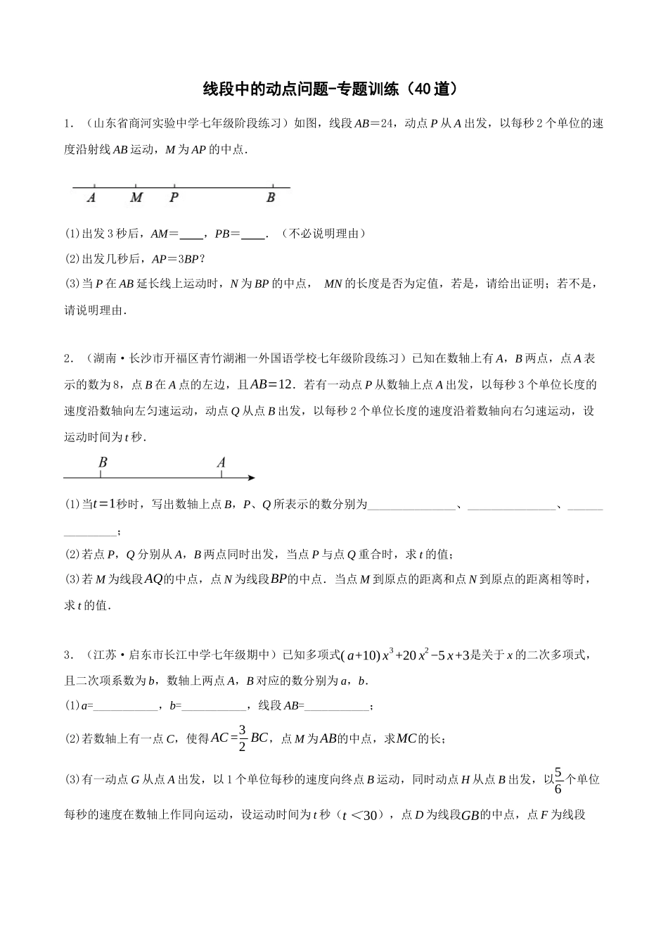 专项04-线段中的动点问题-专题训练（40道）.docx_第1页
