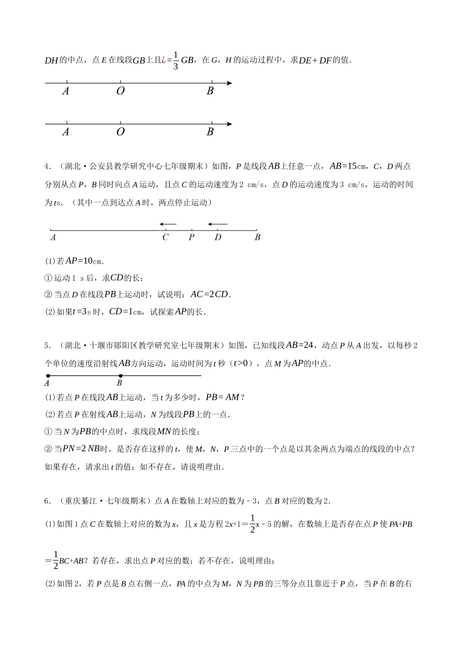 专项04-线段中的动点问题-专题训练（40道）.docx_第2页