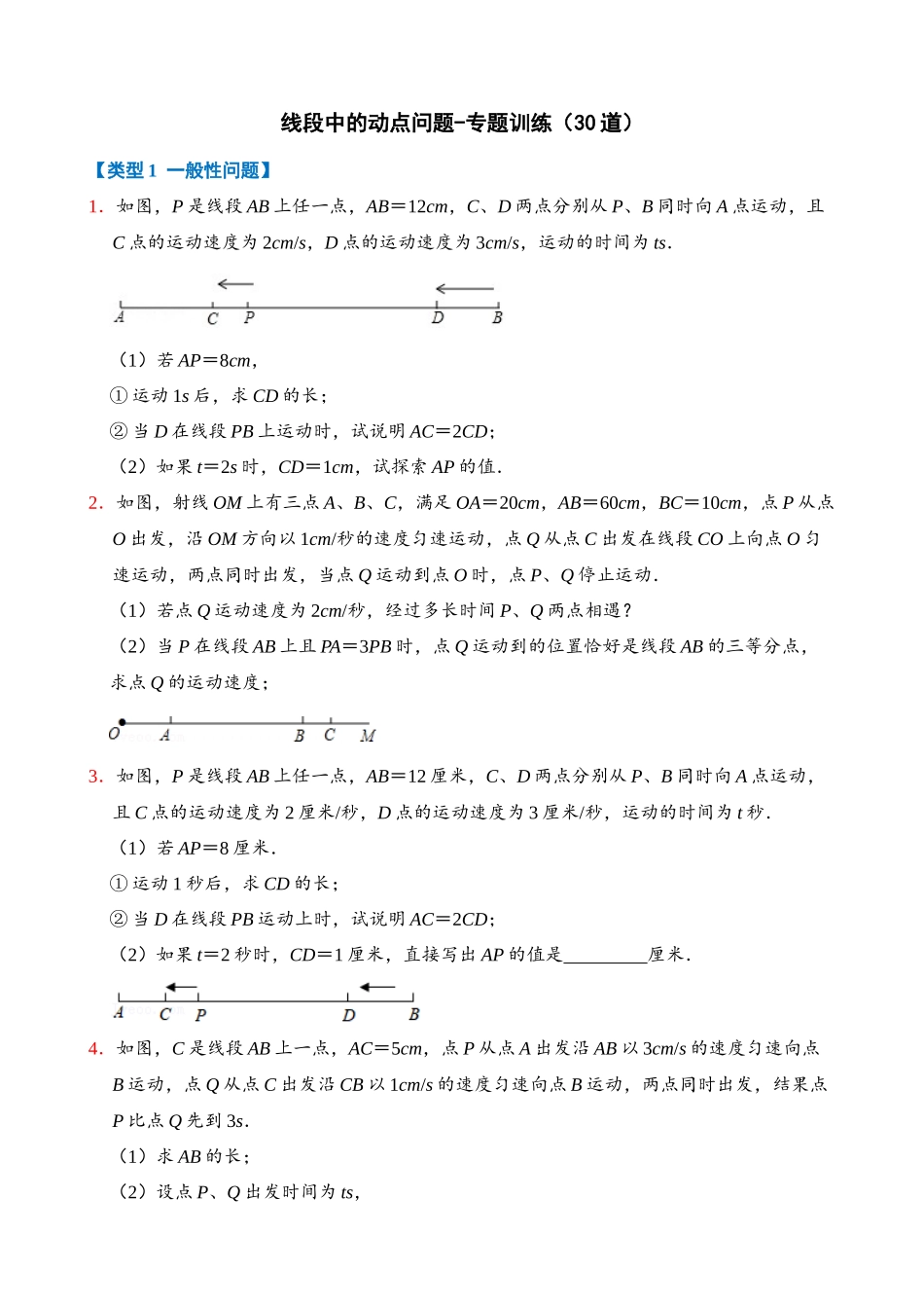 专项04-线段中的动点问题-专题训练（30道）.docx_第1页