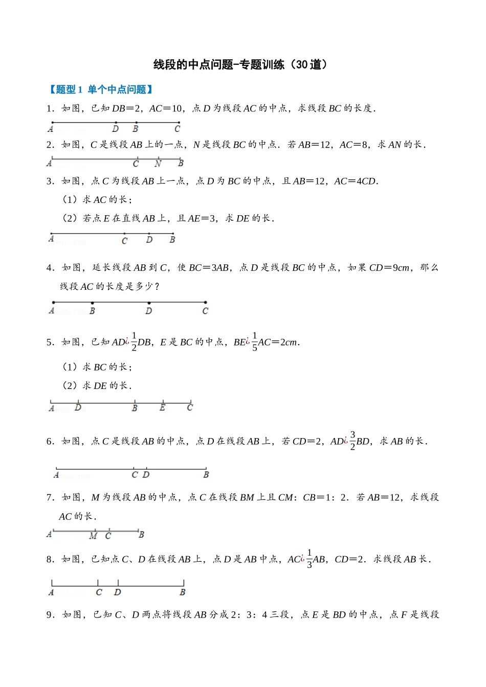 专项04-线段的中点问题-专题训练（30道）.docx_第1页