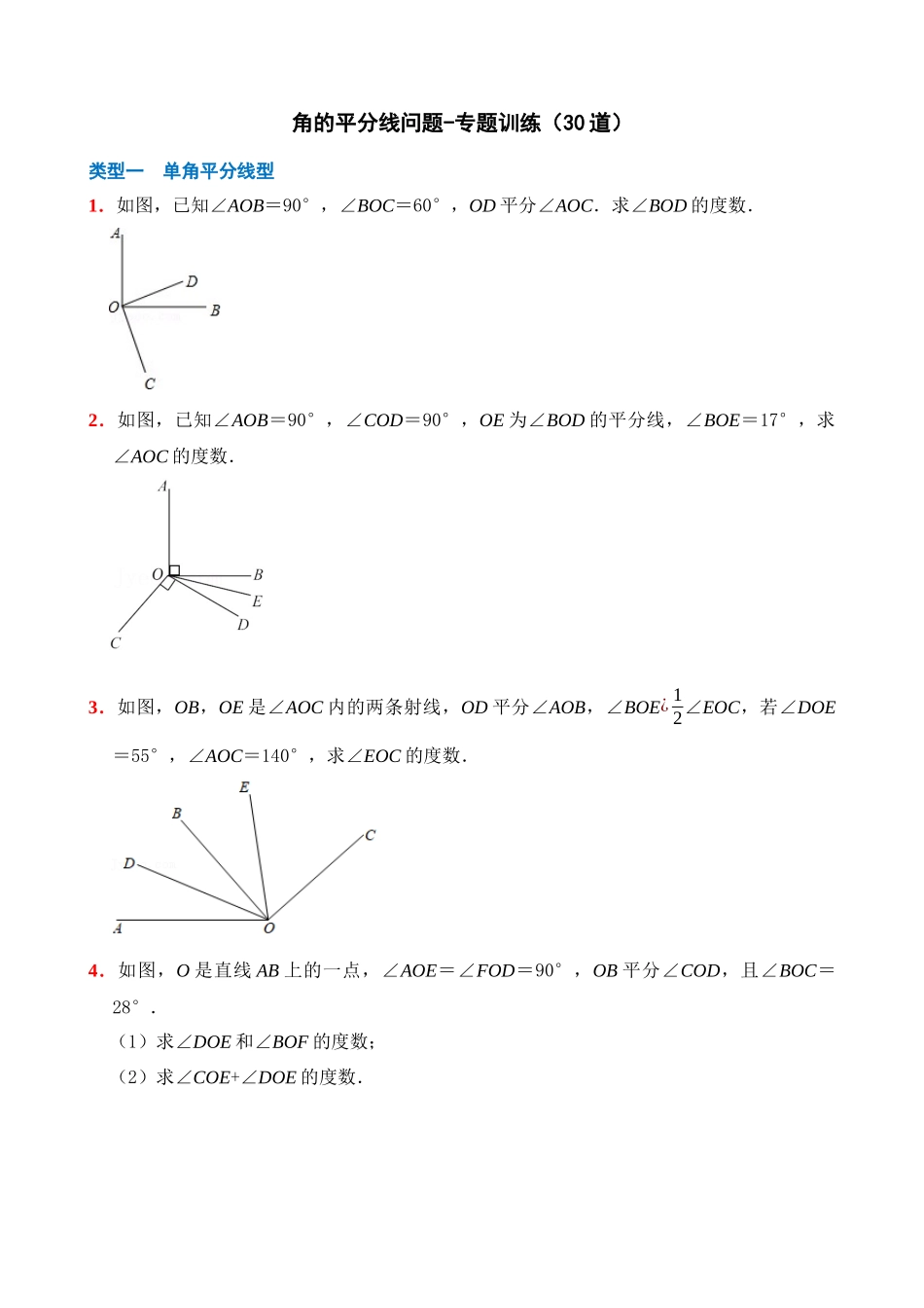 专项04-角的平分线问题-专题训练（30道）.docx_第1页