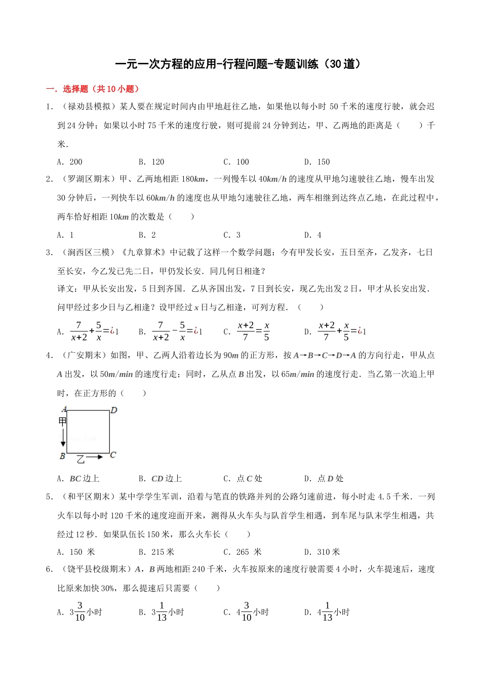 专项03-一元一次方程的应用-行程问题-专题训练（30道）.docx_第1页