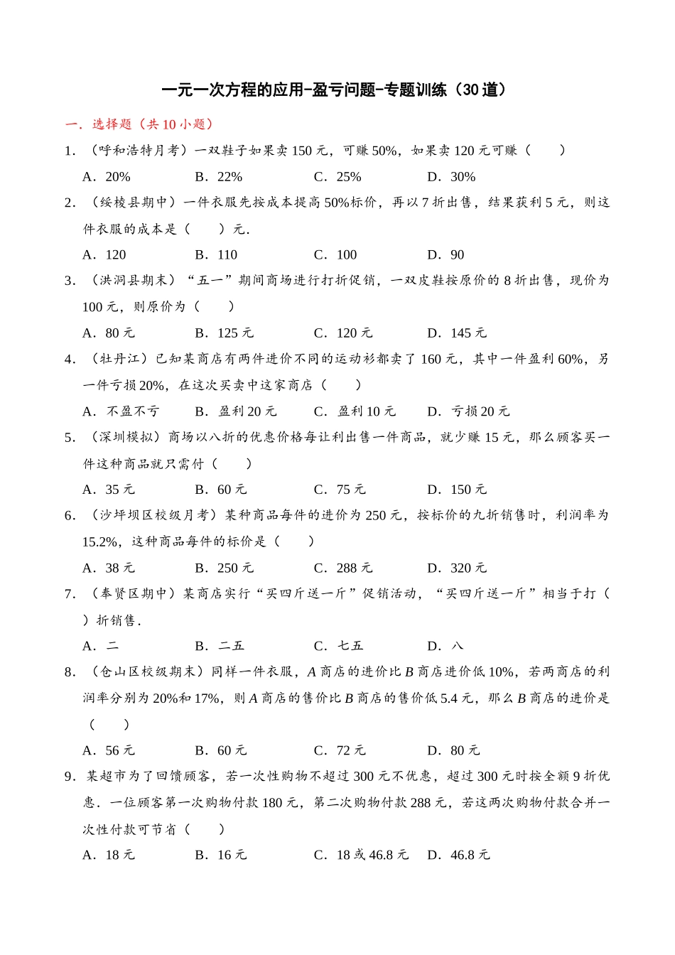 专项03-一元一次方程的应用-盈亏问题-专题训练（30道）.docx_第1页