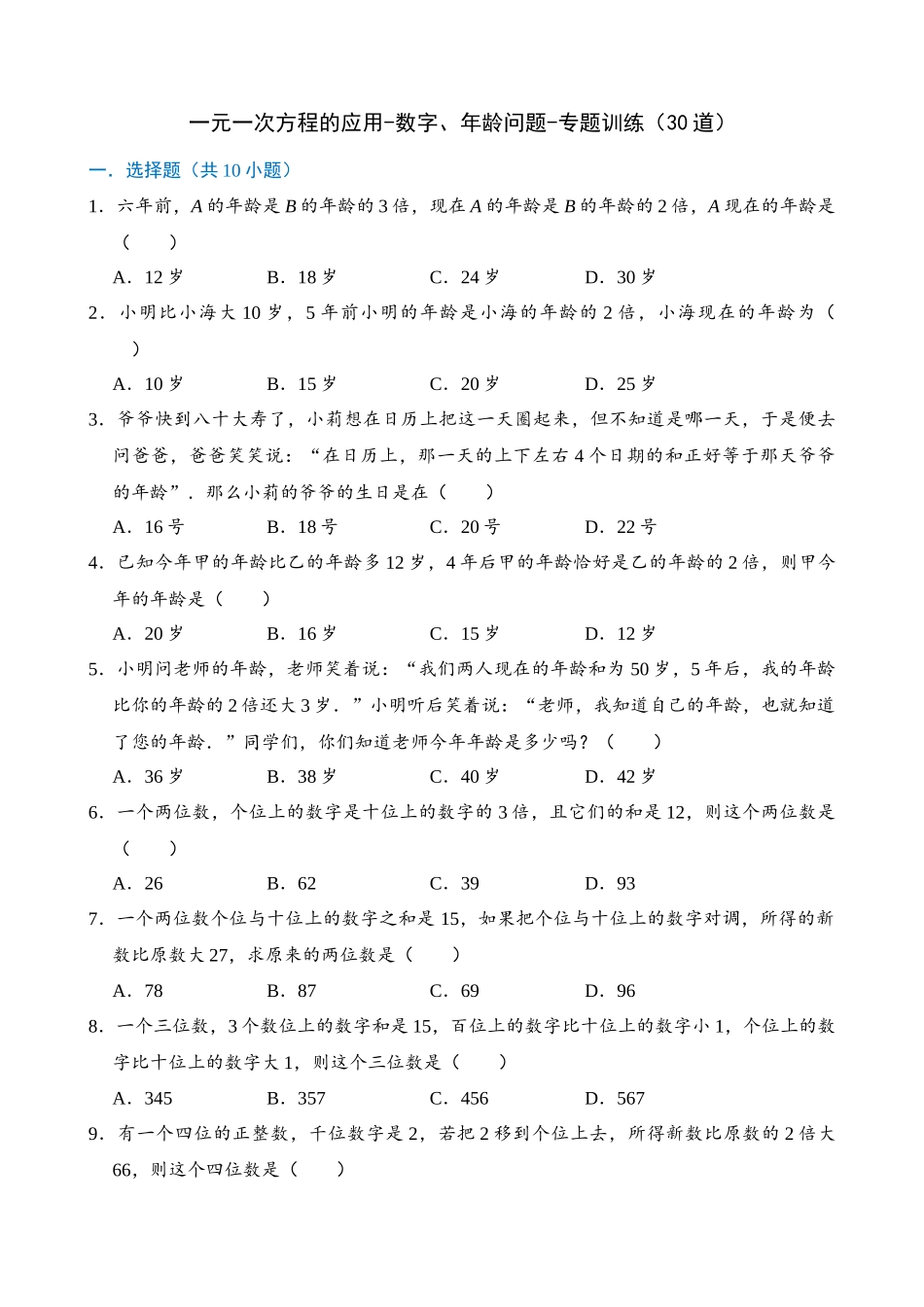 专项03-一元一次方程的应用-数字、年龄问题-专题训练（30道）.docx_第1页