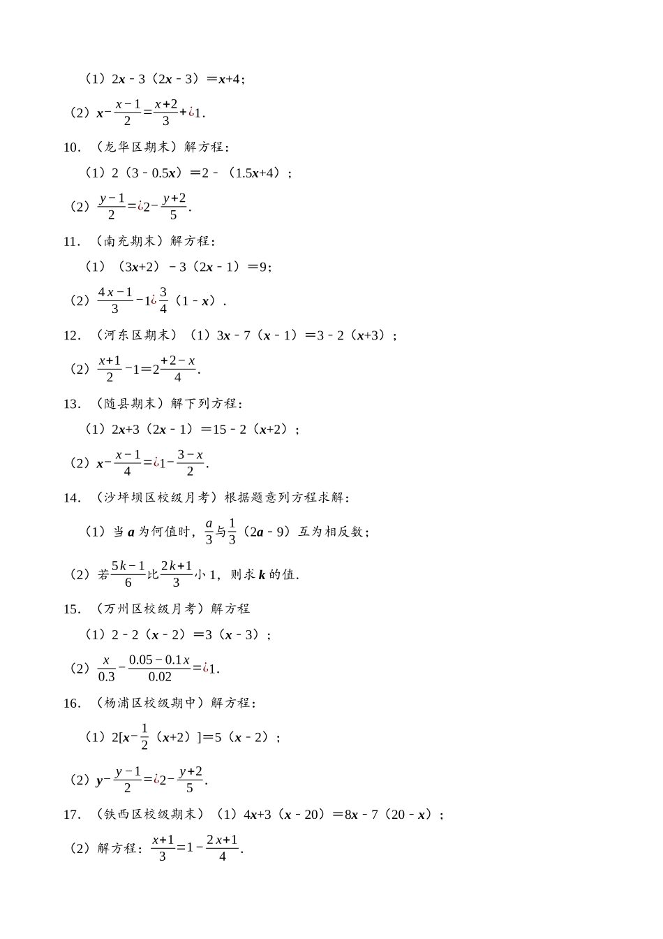 专项03-一元一次方程-计算题-专题训练（30道）.docx_第2页