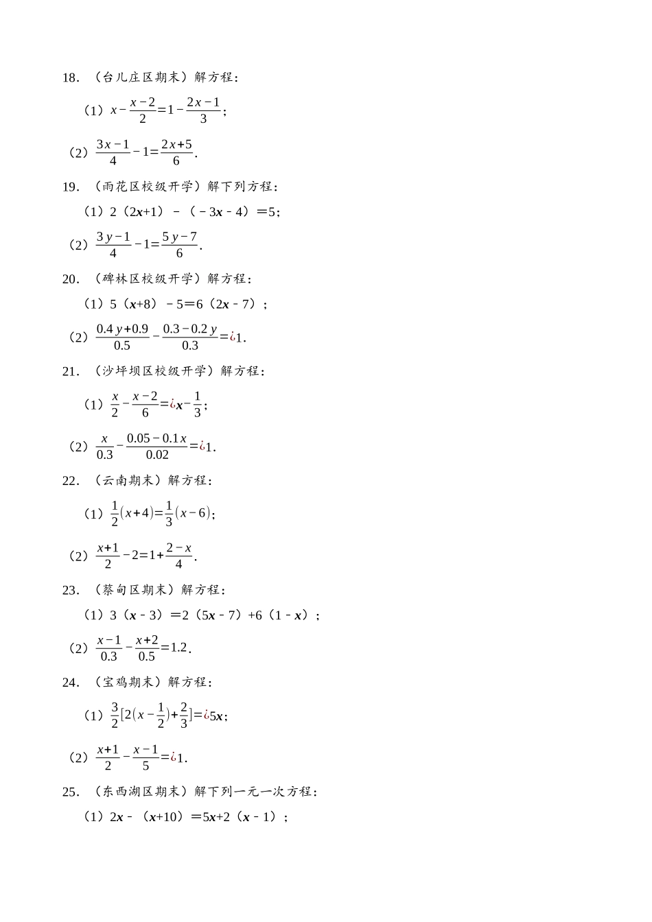 专项03-一元一次方程-计算题-专题训练（30道）.docx_第3页