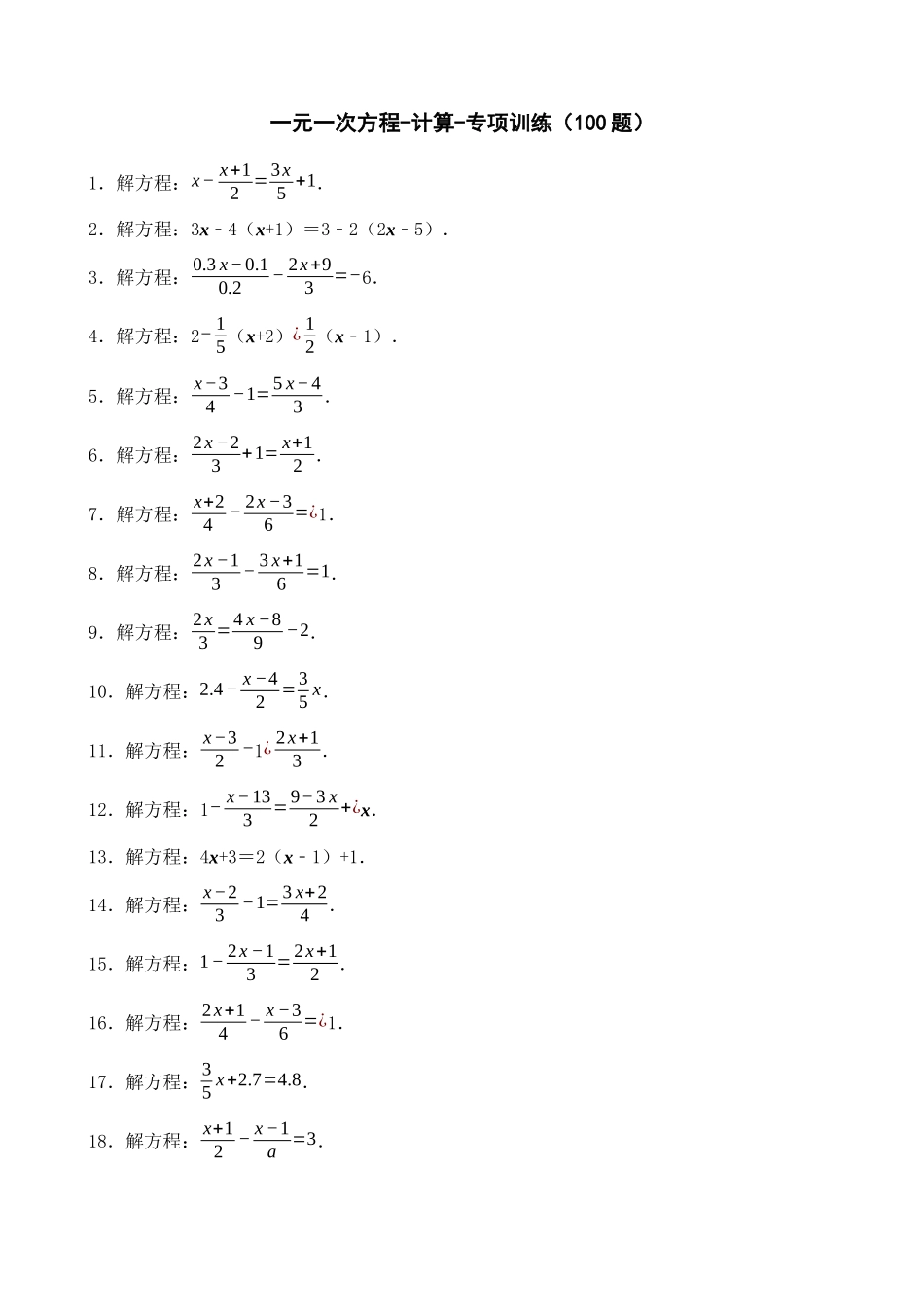 专项03-一元一次方程-计算-专题训练（100题）.docx_第1页