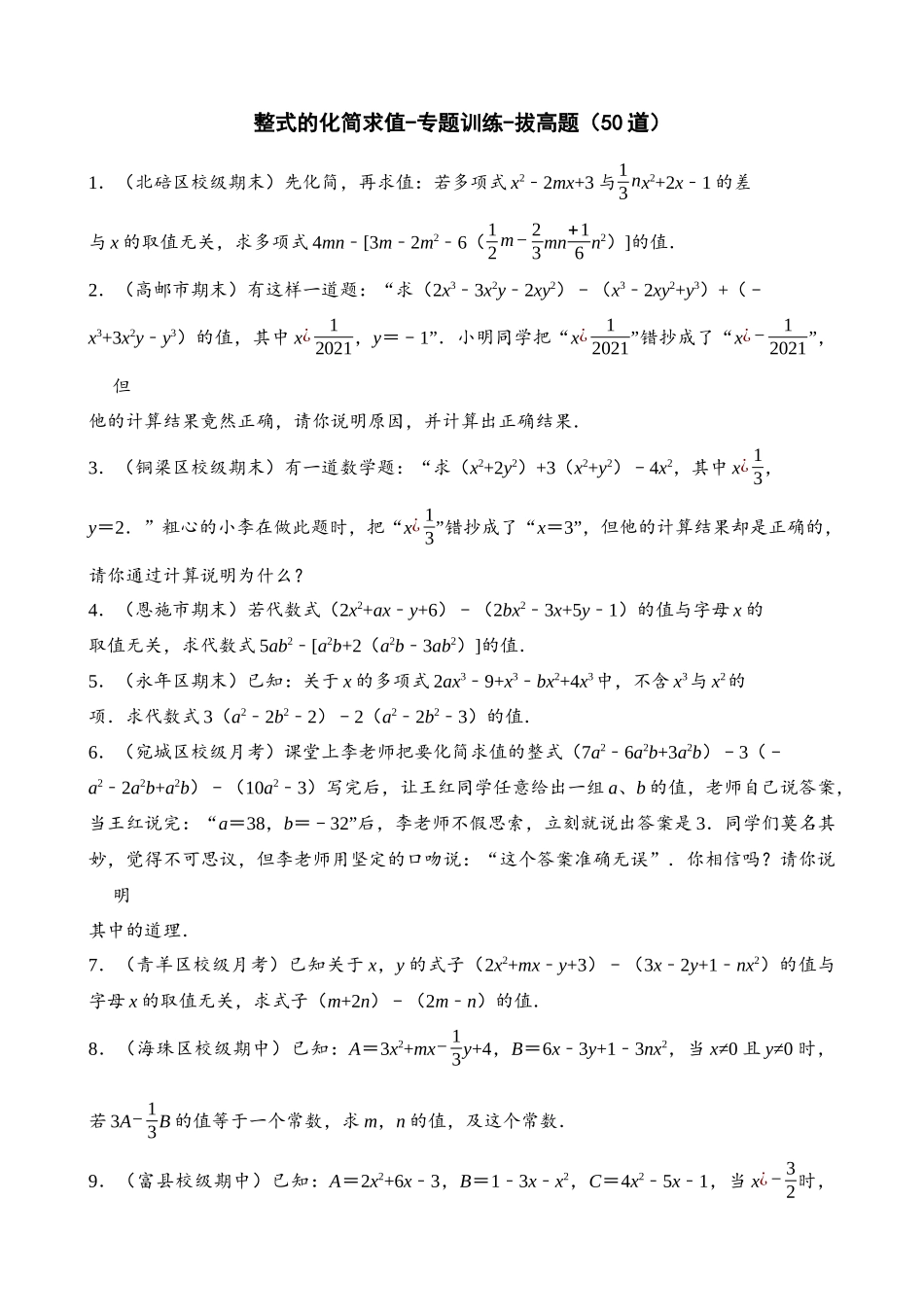 专项02-整式的化简求值-专题训练-拔高题（50道）.docx_第1页