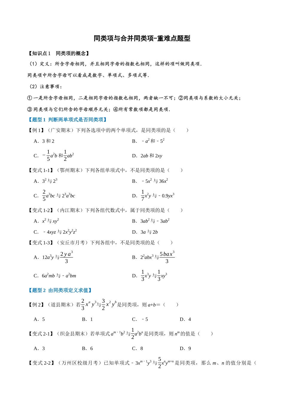 专项02-同类项与合并同类项-重难点题型.docx_第1页