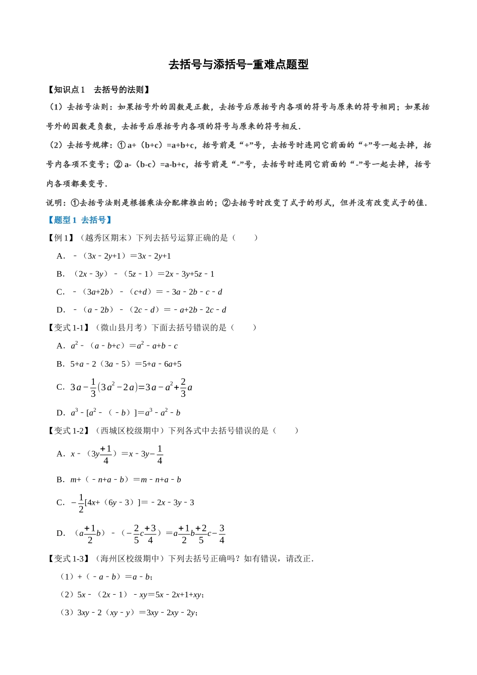 专项02-去括号与添括号-重难点题型.docx_第1页