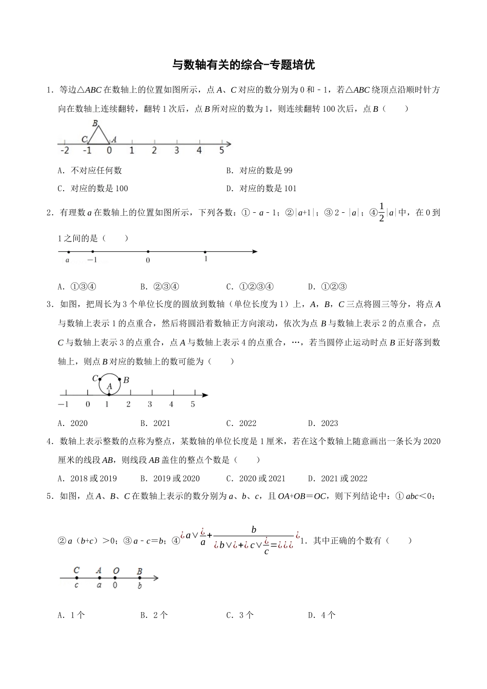 专项01-与数轴有关的综合-专题培优.docx_第1页