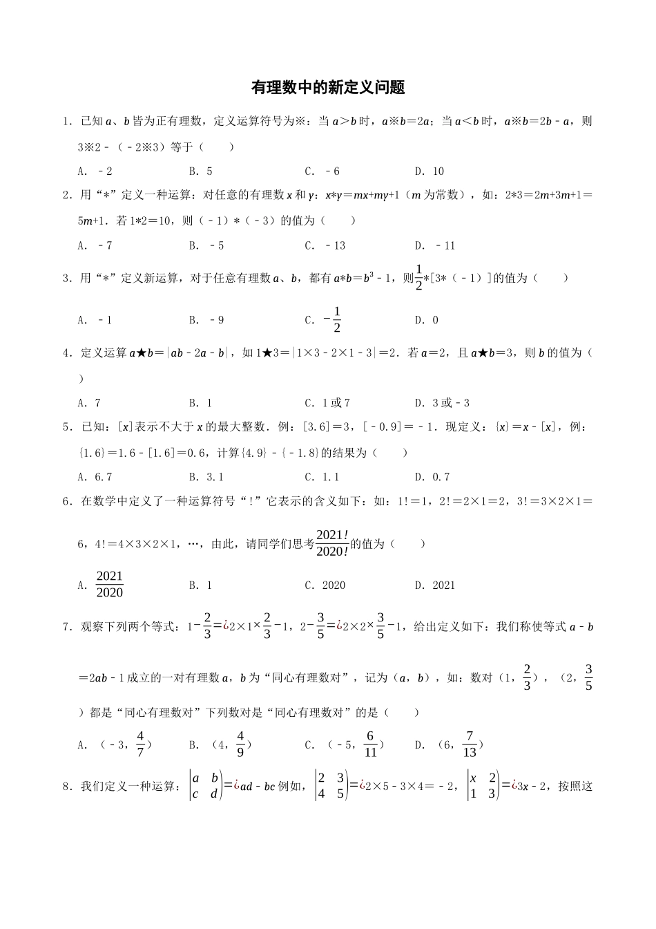 专项01-有理数中的新定义问题.docx_第1页