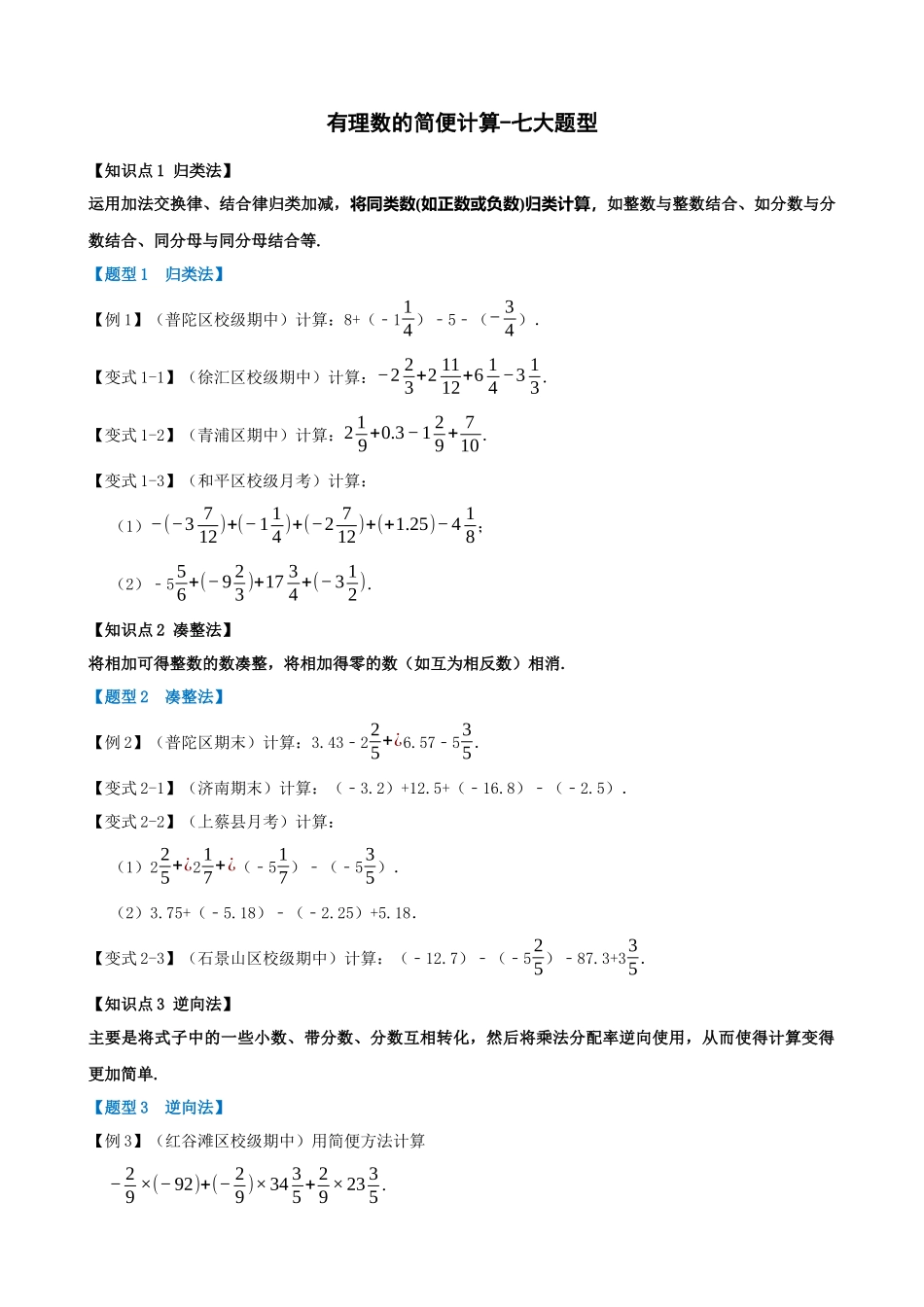 专项01-有理数的简便计算-七大题型.docx_第1页