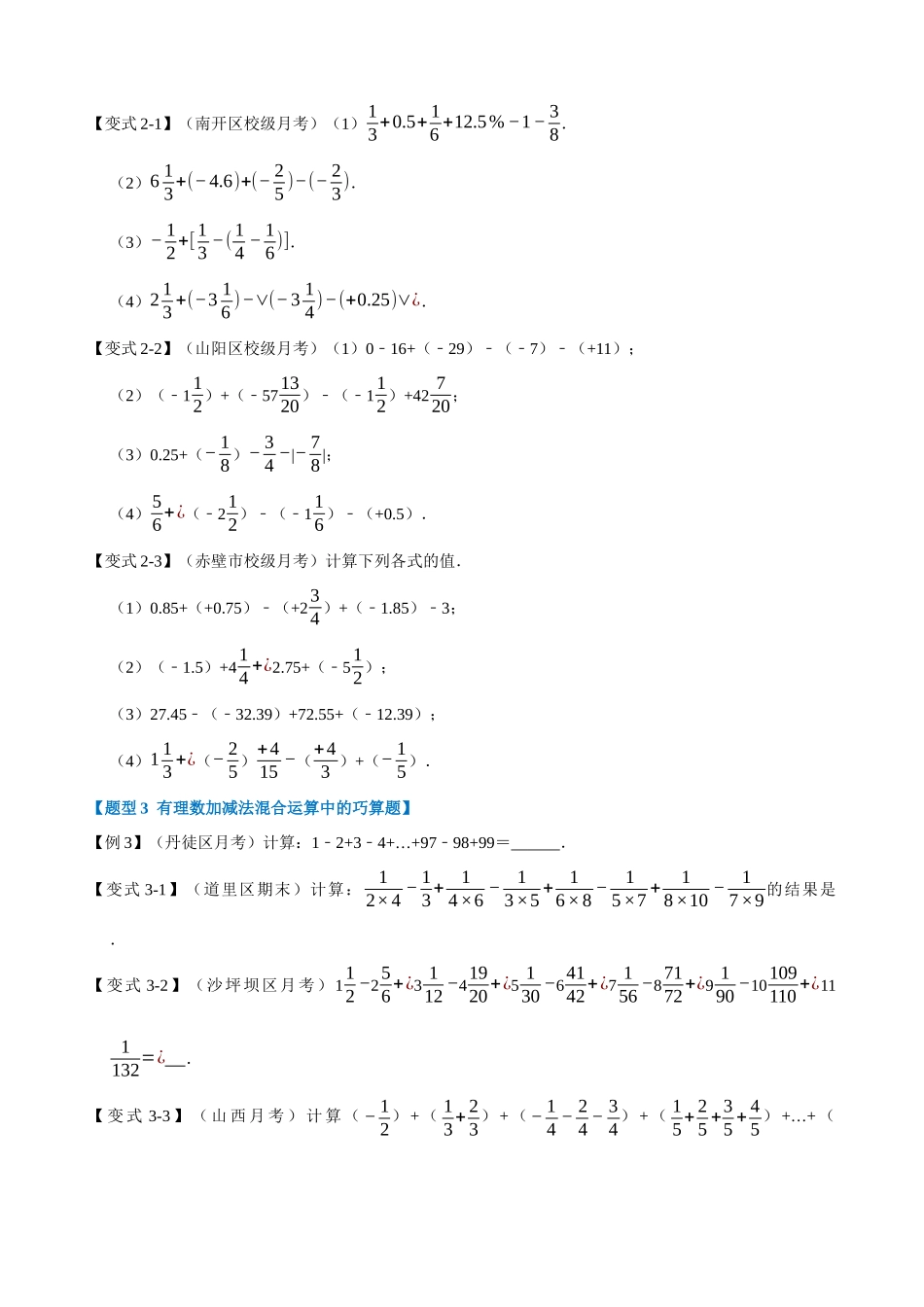 专项01-有理数的加减-混合运算-重难点题型.docx_第2页