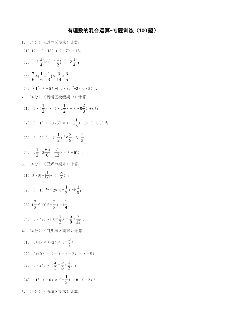 专项01-有理数的混合运算-专题训练（100题）.docx_第1页