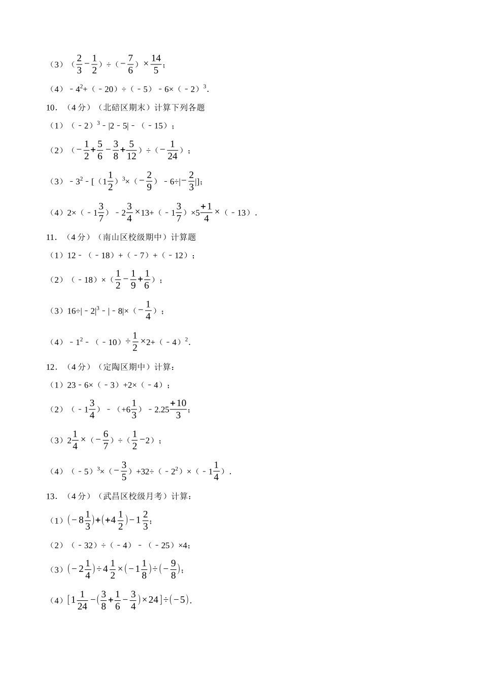 专项01-有理数的混合运算-专题训练（100题）.docx_第3页