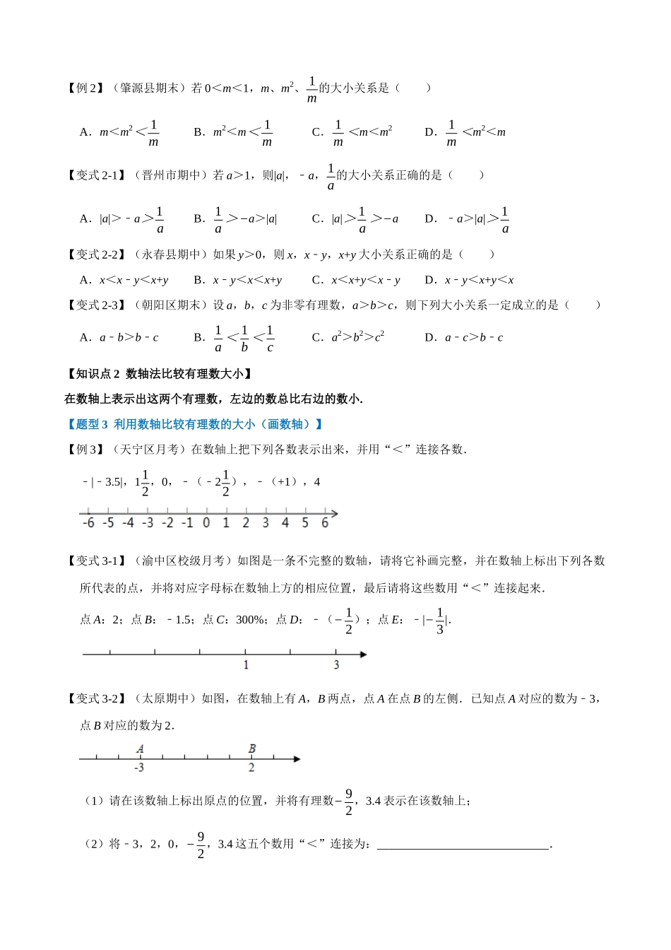 专项01-有理数-比较大小-重难点题型.docx_第2页