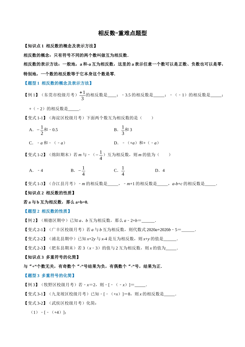 专项01-相反数-重难点题型.docx_第1页