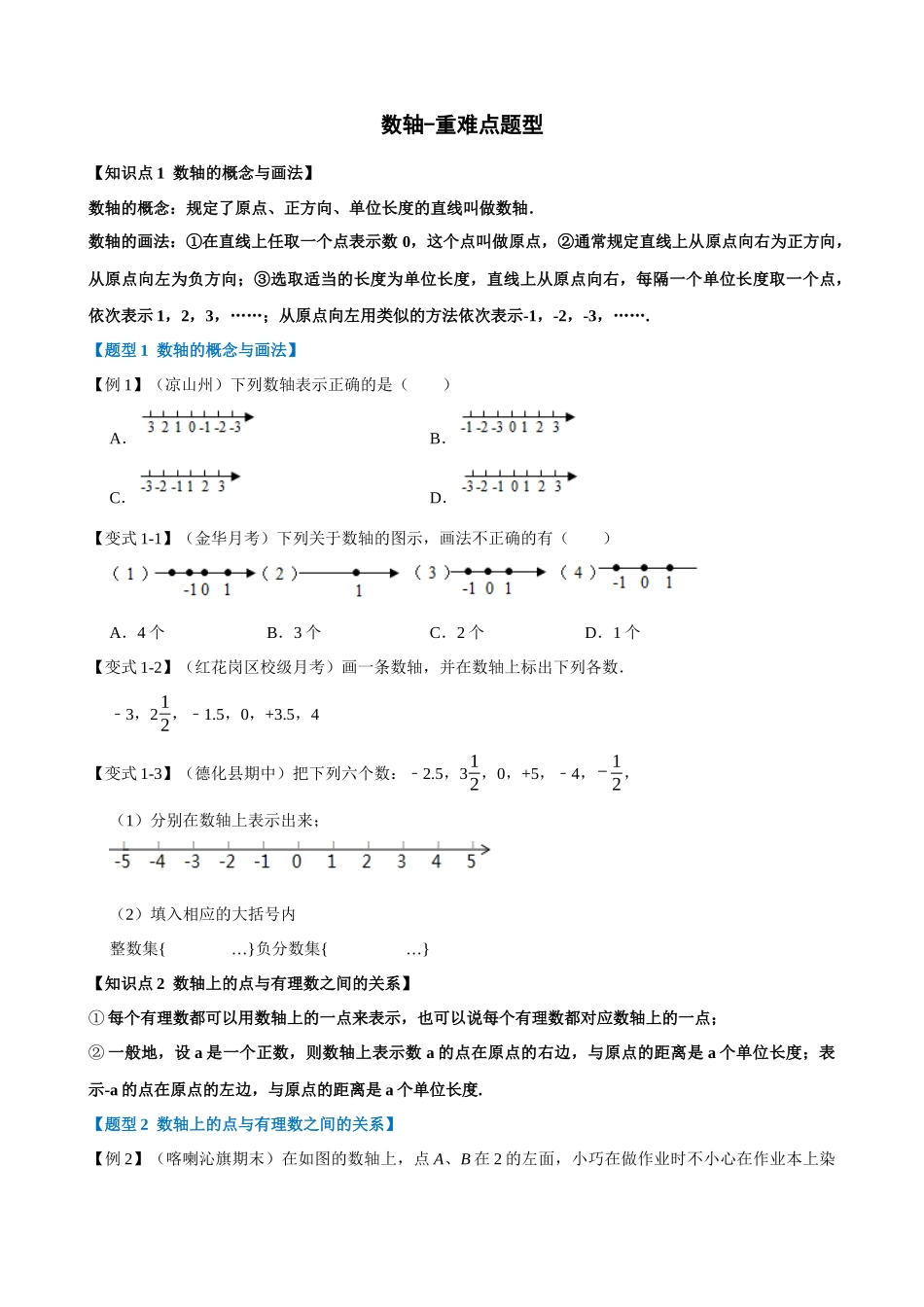 专项01-数轴-重难点题型.docx_第1页