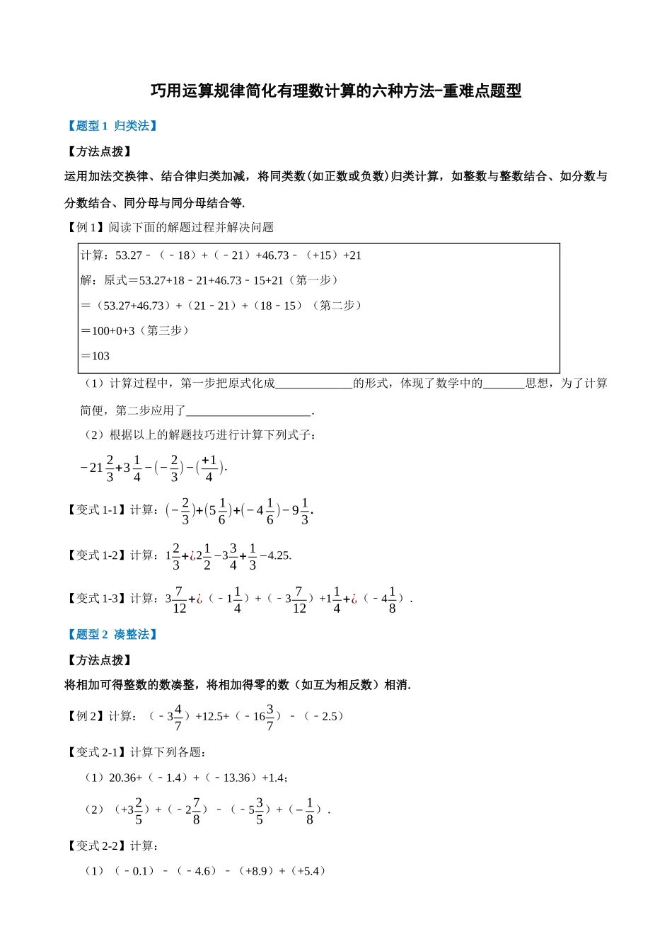 专项01-巧用运算规律简化有理数计算的六种方法-重难点题型.docx_第1页