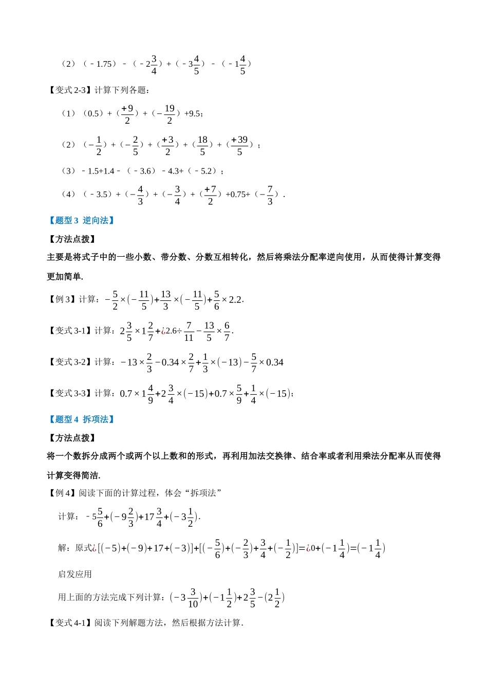 专项01-巧用运算规律简化有理数计算的六种方法-重难点题型.docx_第2页